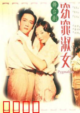 窈窕淑女1998：淑女养成记