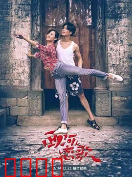 西河恋歌：古镇里的青春恋曲