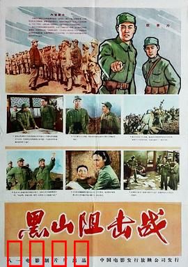 黑山阻击战：生死决战