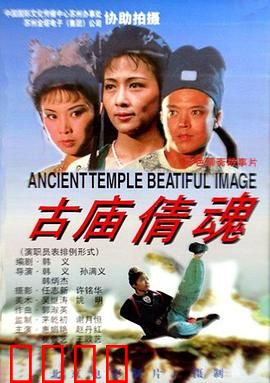 古庙倩魂：人鬼殊途情未了