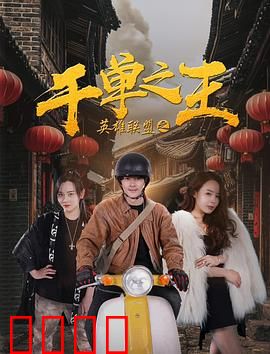 英雄联盟之千单之王：电竞巅峰对决