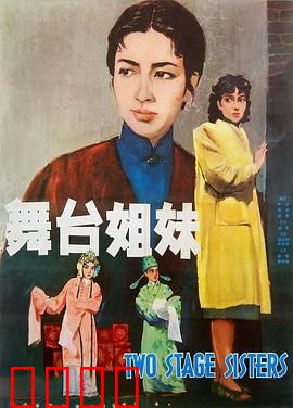 舞台姐妹1964：女性觉醒之歌