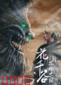 花千谷之花魂之路：花魂觉醒之路