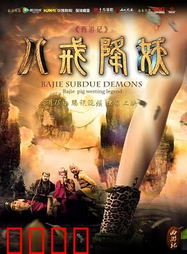 西游记八戒降妖：八戒智斗白骨精