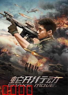 蛇形行动：绝密突围