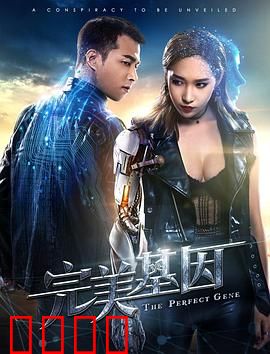 完美基因：改写命运的实验