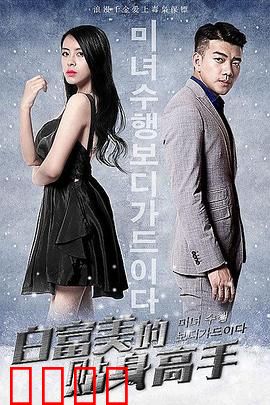 白富美的贴身高手：逆袭保镖