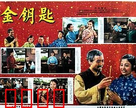 金钥匙：命运的抉择