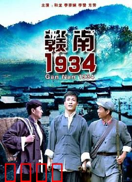 赣南1934：信仰的燃烧