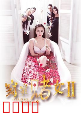 窈窕赌女2：赌场女神归来