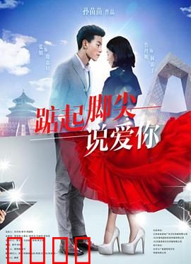 踮起脚尖说爱你：青春追爱之旅