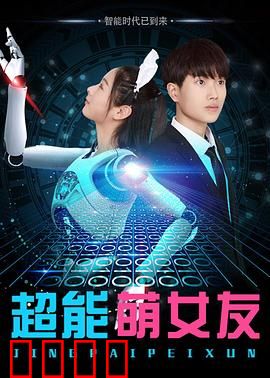 超能萌女友：超能力女友的秘密