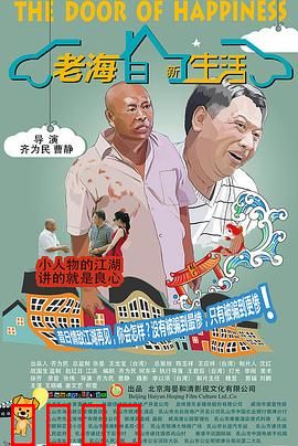 老海的新生活：退休再创业