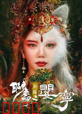 聊斋新编之婴宁：笑中带泪的狐仙奇缘