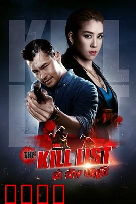 猎杀清单：绝命追杀