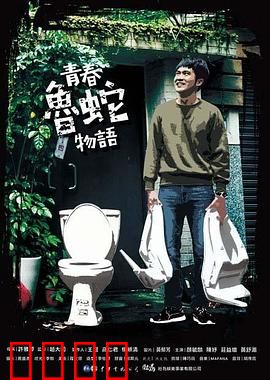 青春鲁蛇物语：失败者也疯狂