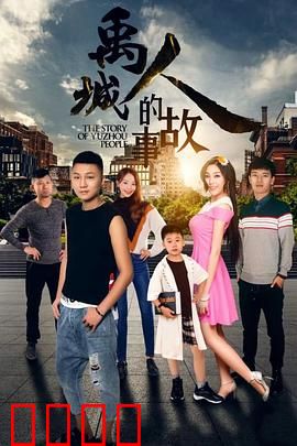 禹城人的故事：故土情未了