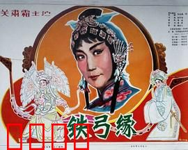 铁弓缘：乱世姻缘