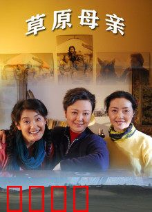 草原母亲：伟大的母爱