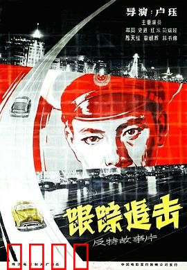 跟踪追击：智斗特务守护口岸