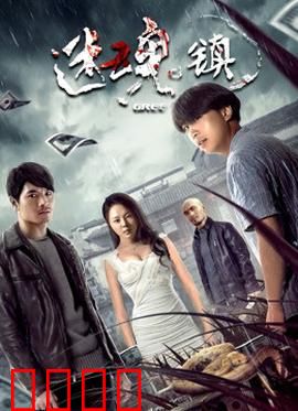 迷魂镇：记忆迷局