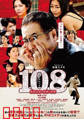 108 ~海马五郎的复仇与冒险~：中年男的逆袭