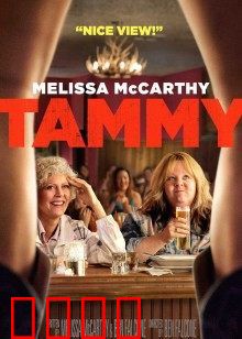 塔米的旅行：搞笑公路之旅