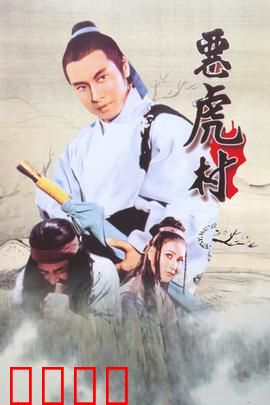 恶虎村：致命卧底