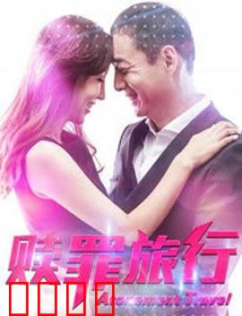 赎罪旅行：救赎之途