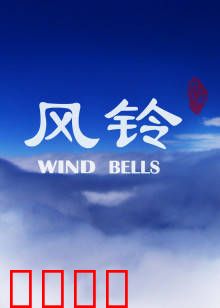 风铃：思念的余音