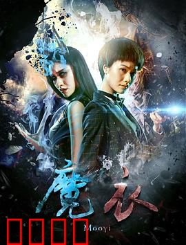 魔衣：欲望代价