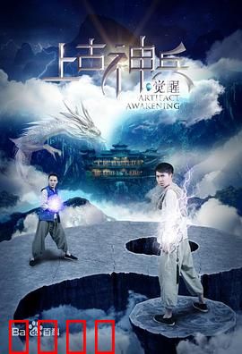 上古神兵：神秘觉醒