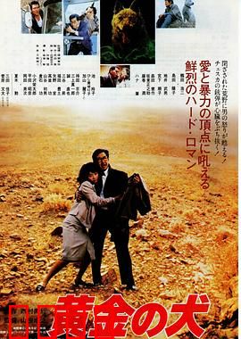 黄金之犬：复仇的獠牙