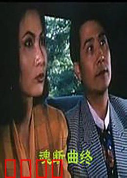 魂断曲终：绝症贵妇的最后一舞