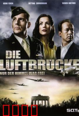 空投柏林：生死一线的希望