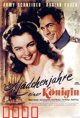 一个女王的少女时代：青春王冠