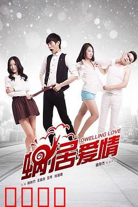 蜗居爱情：小窝里的浪漫