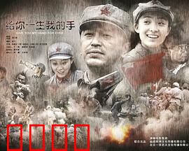给你一生我的手：真爱不放手