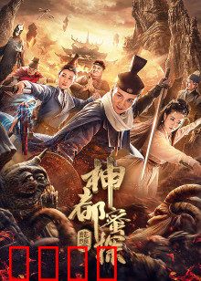 神都蜜探：探案奇缘