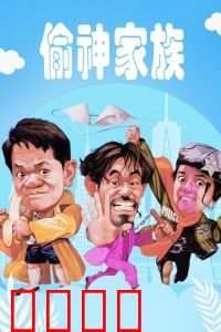 偷神家族：盗宝家族闹翻天