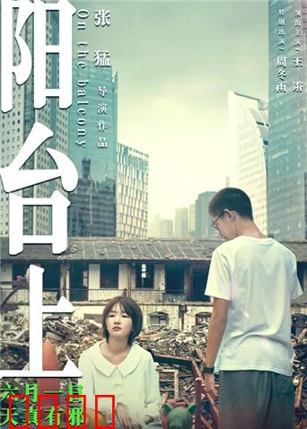 阳台上：青春残酷物语