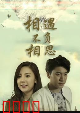 相遇不负相思：错过亦永恒