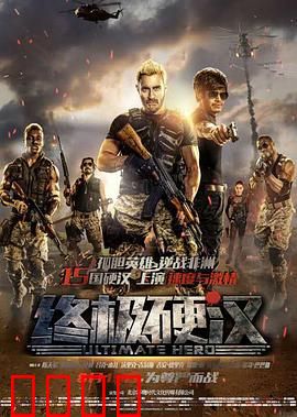 终极硬汉：逆袭之战