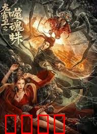 龙雀卫之噬魂蛛：惊天阴谋