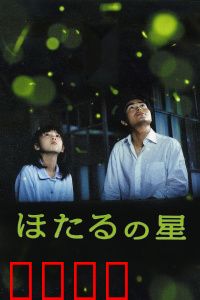 萤火虫之星：童年的约定