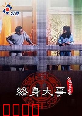 终身大事：婚姻的围城