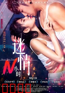 迷情N小时：一夜定情