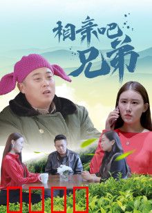 相亲吧兄弟：兄弟齐心脱单记