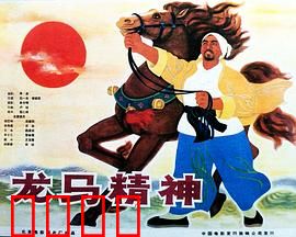 龙马精神1965：侠义本色