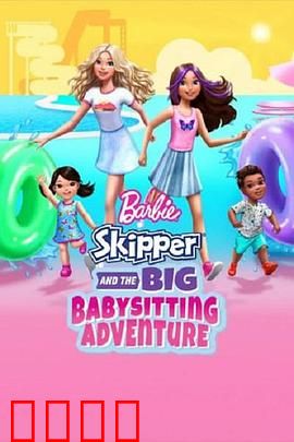 芭比与思佩的保姆大冒险：萌娃妙计
